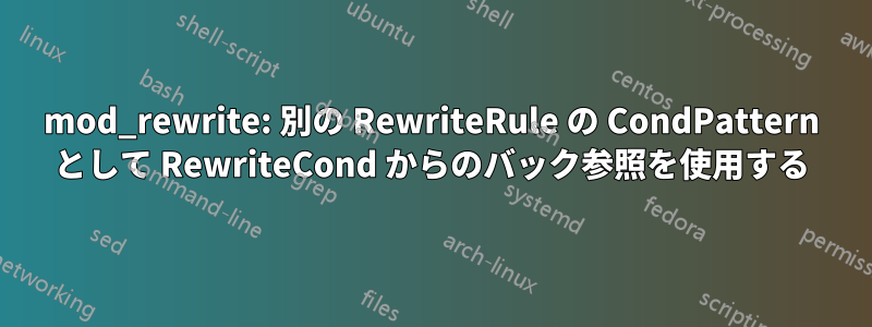 mod_rewrite: 別の RewriteRule の CondPattern として RewriteCond からのバック参照を使用する
