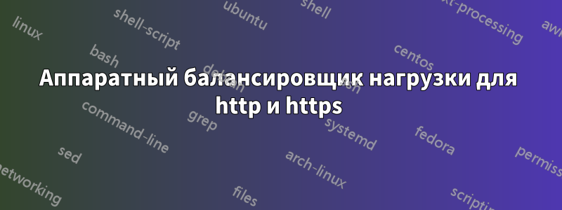 Аппаратный балансировщик нагрузки для http и https