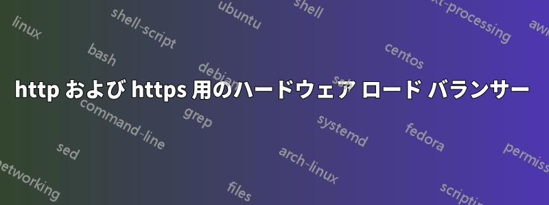 http および https 用のハードウェア ロード バランサー