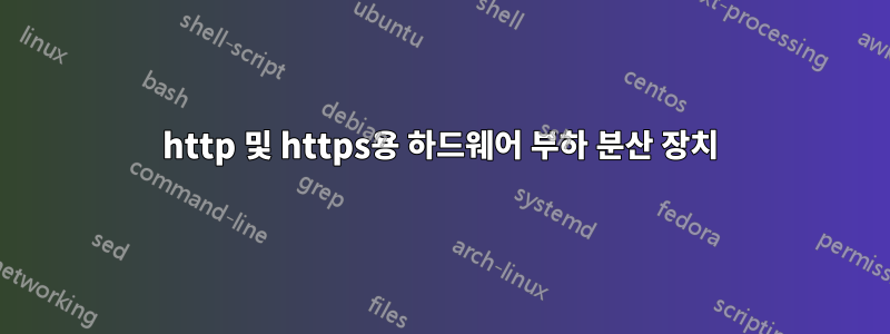 http 및 https용 하드웨어 부하 분산 장치
