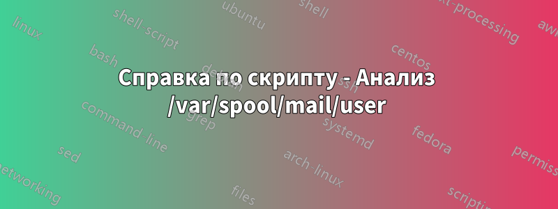 Справка по скрипту - Анализ /var/spool/mail/user