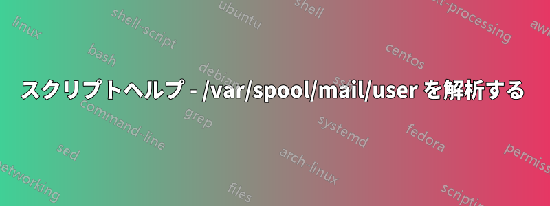 スクリプトヘルプ - /var/spool/mail/user を解析する