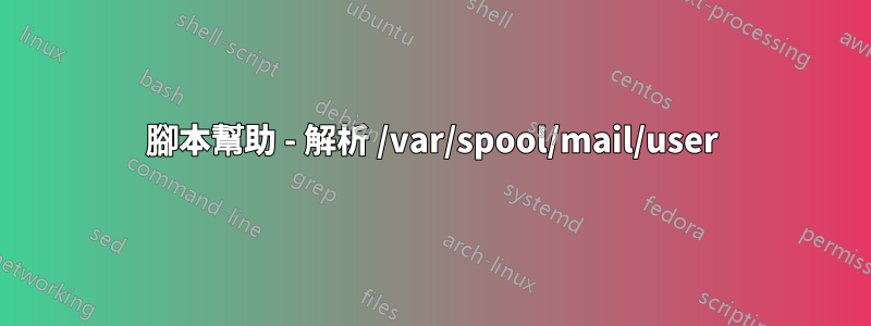 腳本幫助 - 解析 /var/spool/mail/user