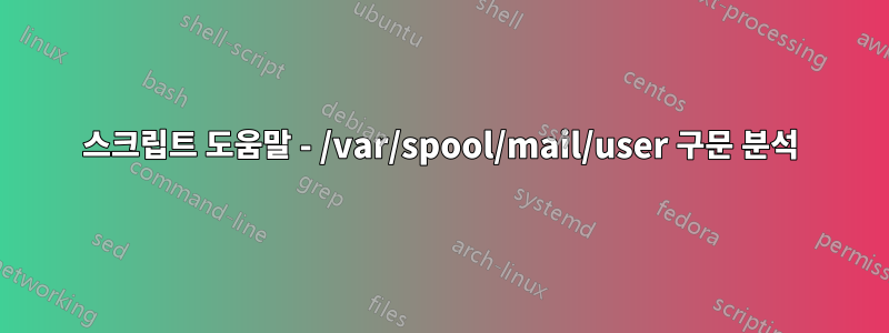 스크립트 도움말 - /var/spool/mail/user 구문 분석