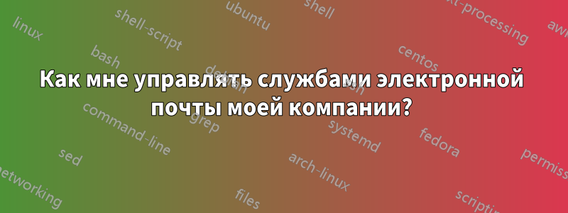 Как мне управлять службами электронной почты моей компании?