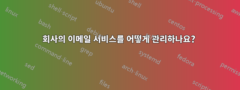 회사의 이메일 서비스를 어떻게 관리하나요?