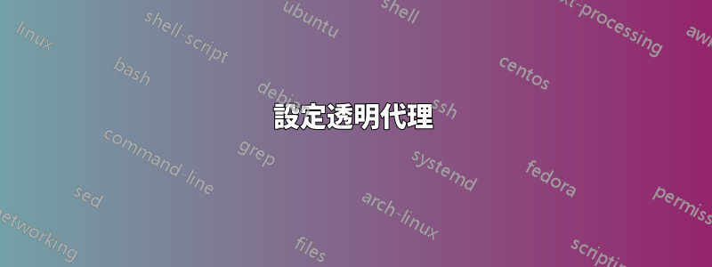 設定透明代理