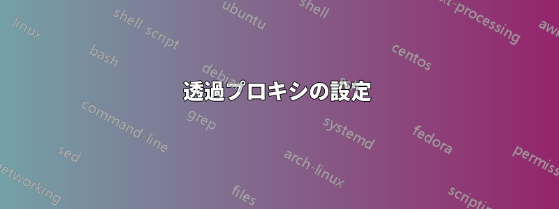 透過プロキシの設定