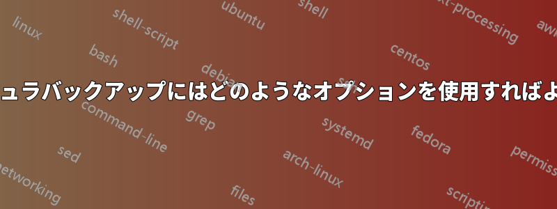 正確なバキュラバックアップにはどのようなオプションを使用すればよいですか?