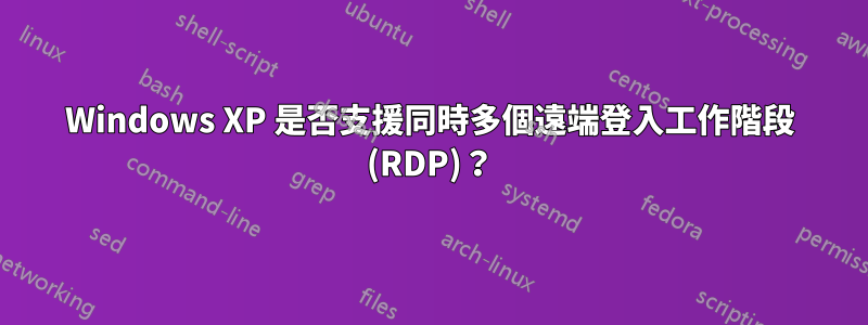 Windows XP 是否支援同時多個遠端登入工作階段 (RDP)？