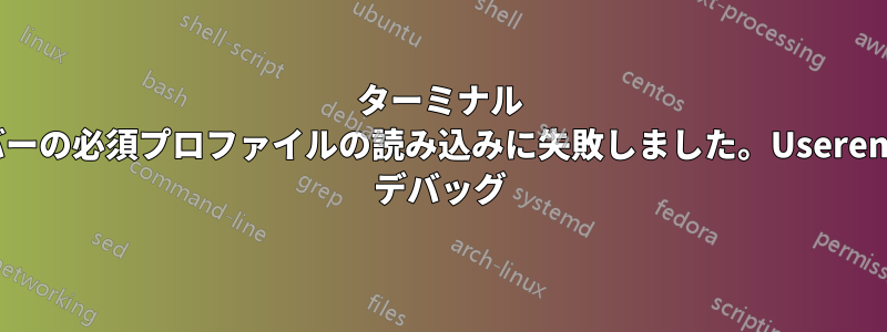 ターミナル サーバーの必須プロファイルの読み込みに失敗しました。Userenv.log デバッグ
