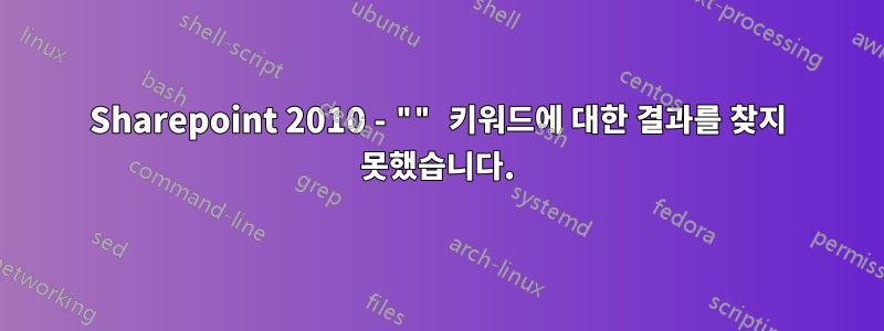 Sharepoint 2010 - "" 키워드에 대한 결과를 찾지 못했습니다.