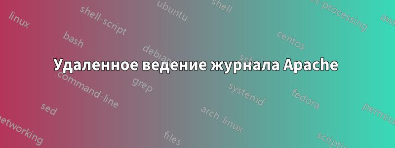 Удаленное ведение журнала Apache
