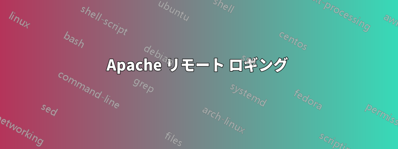 Apache リモート ロギング