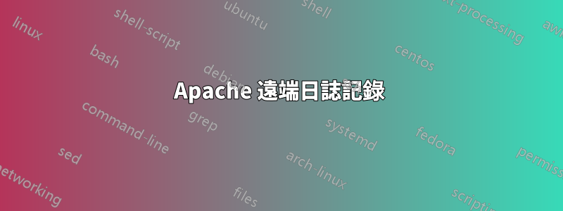Apache 遠端日誌記錄
