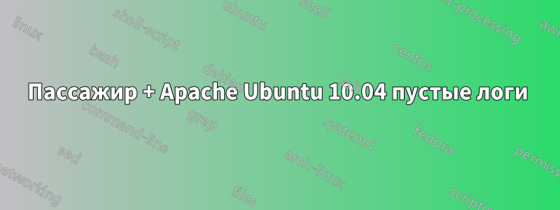Пассажир + Apache Ubuntu 10.04 пустые логи