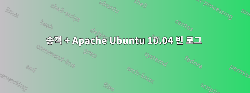 승객 + Apache Ubuntu 10.04 빈 로그