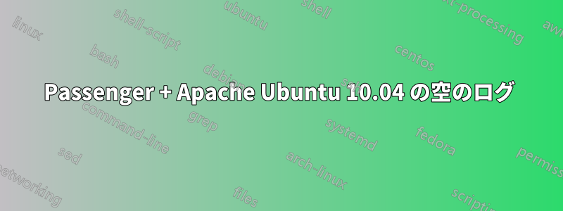 Passenger + Apache Ubuntu 10.04 の空のログ