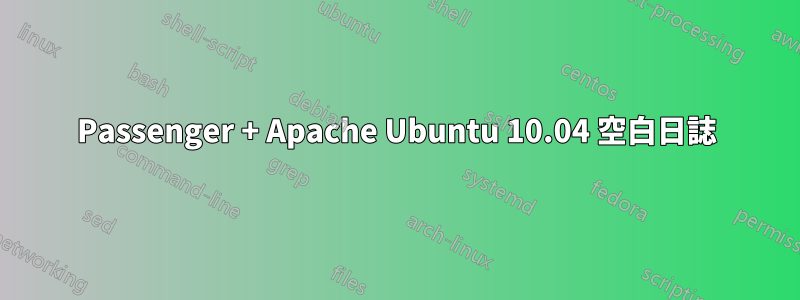 Passenger + Apache Ubuntu 10.04 空白日誌