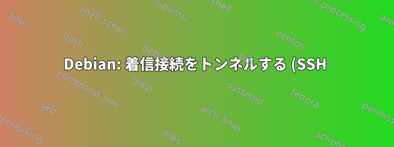 Debian: 着信接続をトンネルする (SSH)