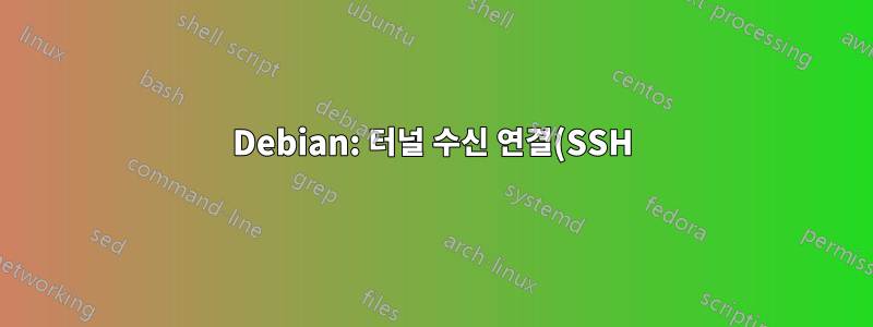 Debian: 터널 수신 연결(SSH)