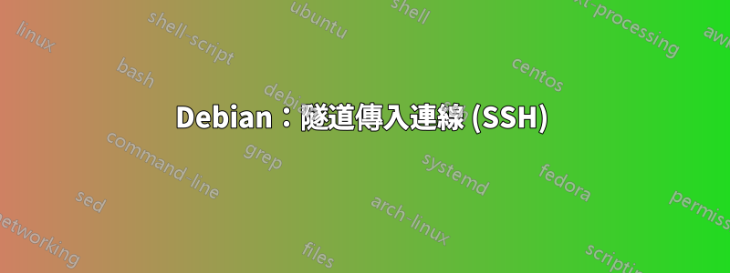 Debian：隧道傳入連線 (SSH)