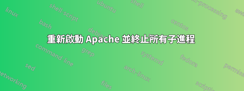 重新啟動 Apache 並終止所有子進程
