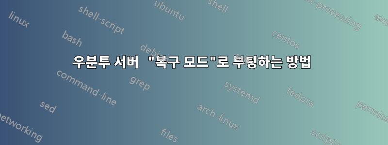 우분투 서버 "복구 모드"로 부팅하는 방법