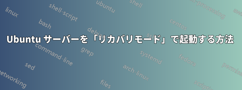 Ubuntu サーバーを「リカバリモード」で起動する方法