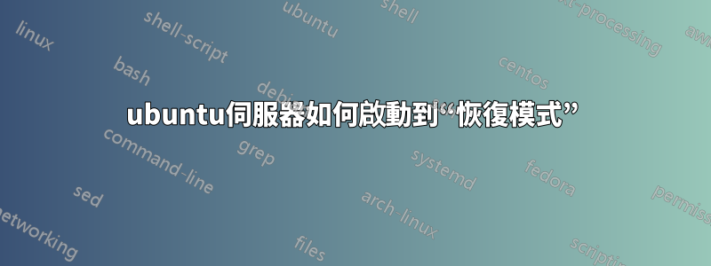 ubuntu伺服器如何啟動到“恢復模式”