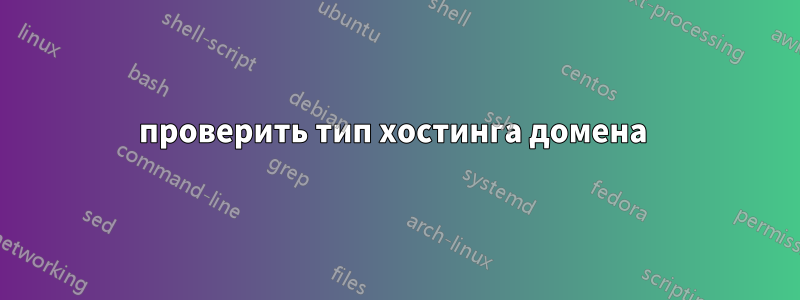 проверить тип хостинга домена 