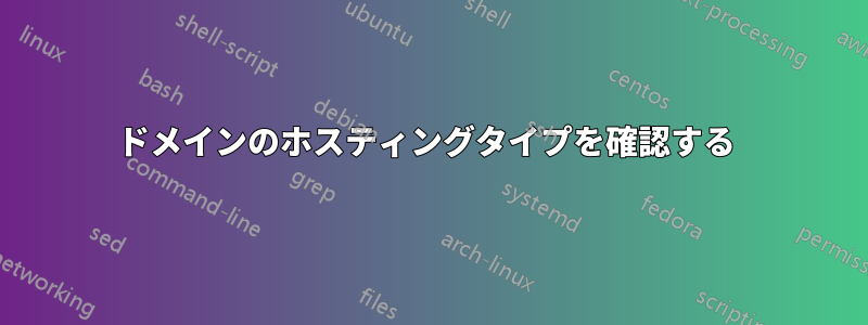 ドメインのホスティングタイプを確認する 