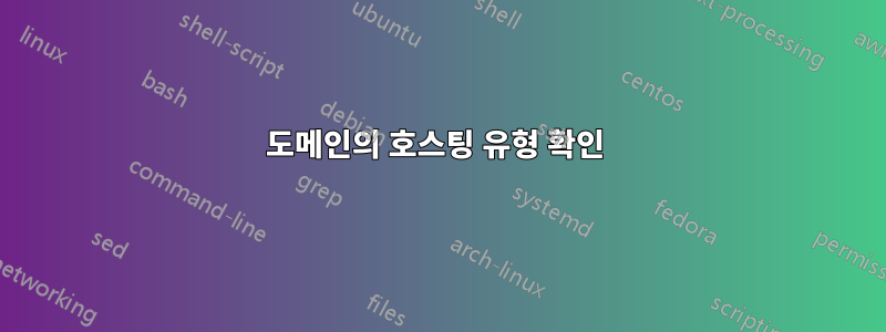 도메인의 호스팅 유형 확인 
