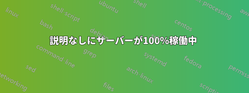 説明なしにサーバーが100%稼働中