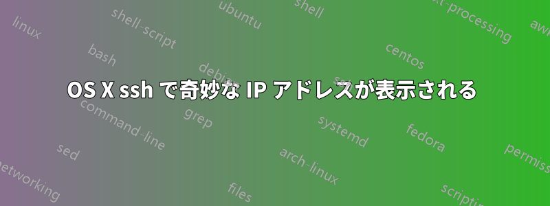 OS X ssh で奇妙な IP アドレスが表示される