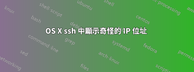 OS X ssh 中顯示奇怪的 IP 位址