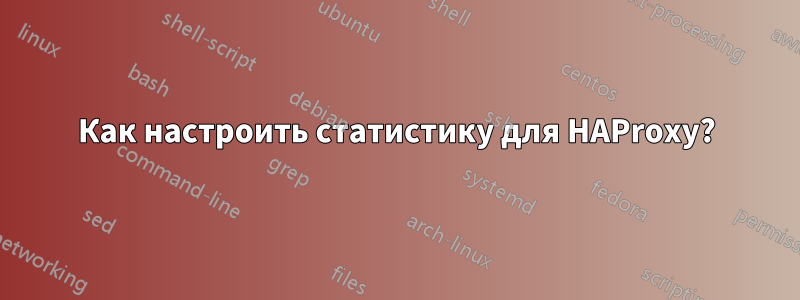 Как настроить статистику для HAProxy?