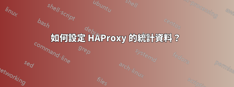 如何設定 HAProxy 的統計資料？