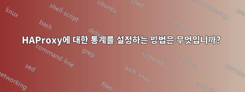 HAProxy에 대한 통계를 설정하는 방법은 무엇입니까?