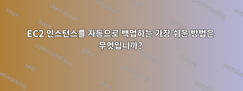EC2 인스턴스를 자동으로 백업하는 가장 쉬운 방법은 무엇입니까?