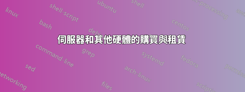 伺服器和其他硬體的購買與租賃