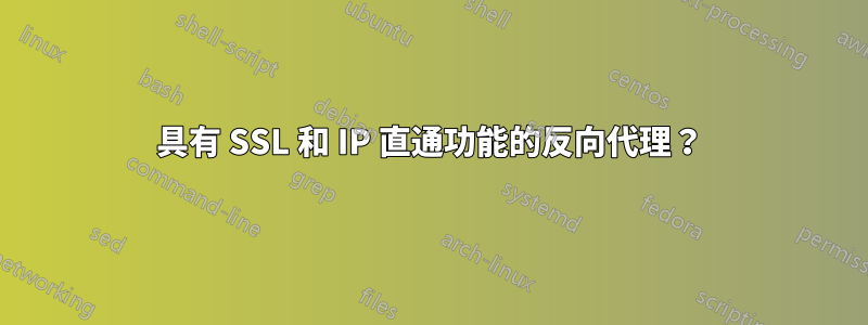 具有 SSL 和 IP 直通功能的反向代理？