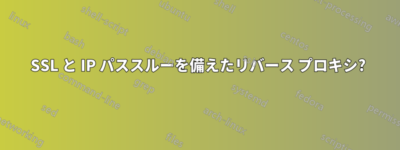 SSL と IP パススルーを備えたリバース プロキシ?