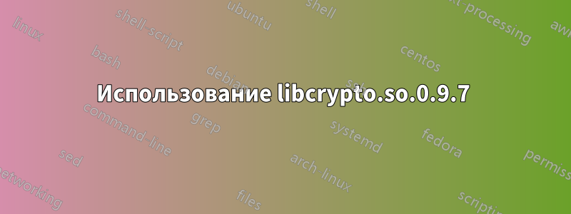 Использование libcrypto.so.0.9.7