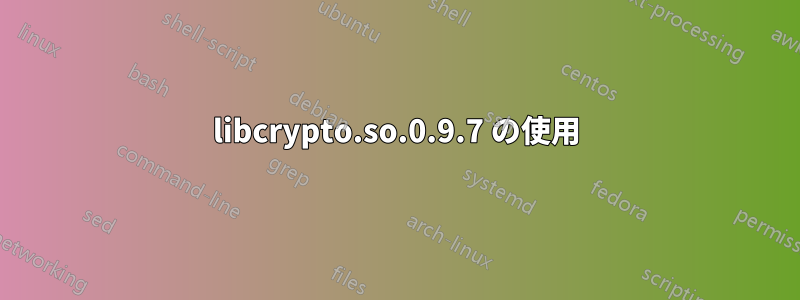 libcrypto.so.0.9.7 の使用