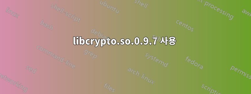 libcrypto.so.0.9.7 사용