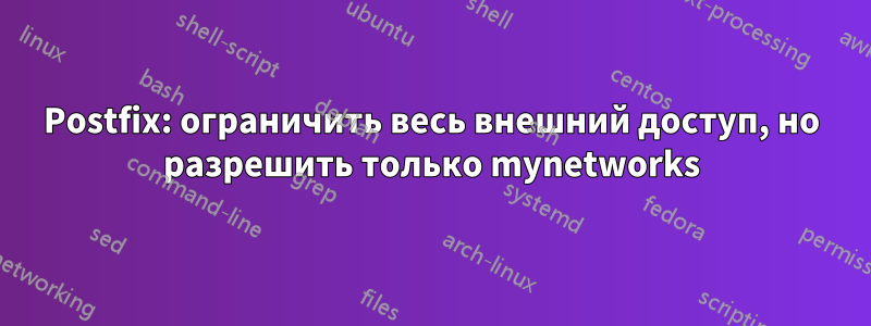 Postfix: ограничить весь внешний доступ, но разрешить только mynetworks