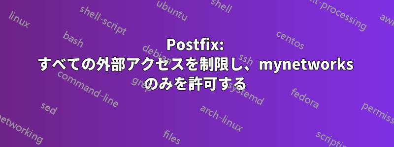 Postfix: すべての外部アクセスを制限し、mynetworks のみを許可する