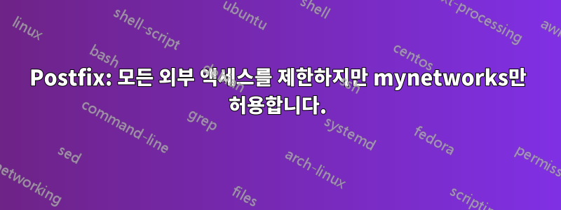 Postfix: 모든 외부 액세스를 제한하지만 mynetworks만 허용합니다.