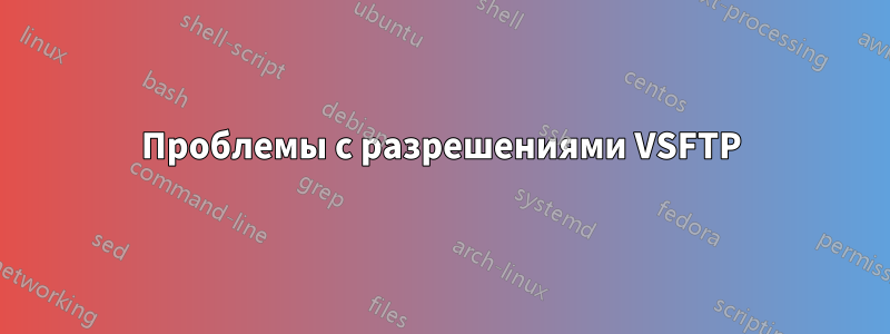Проблемы с разрешениями VSFTP